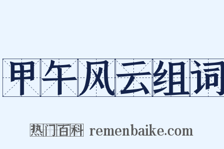 甲午风云组词是什么意思的图片